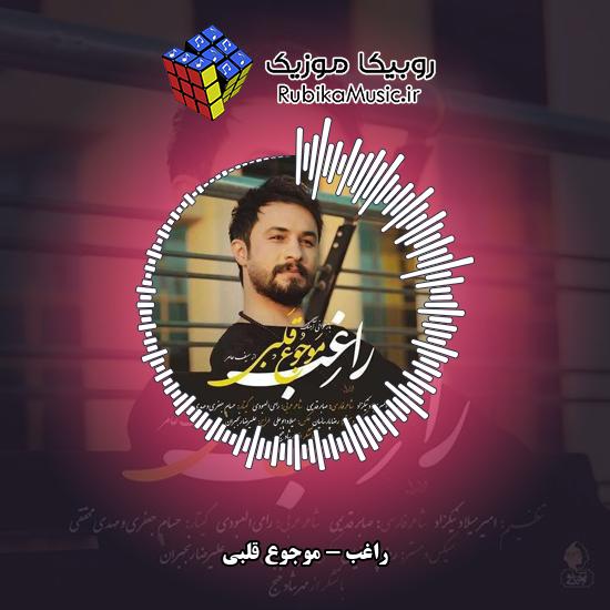 دانلود آهنگ موجوع قلبی راغب